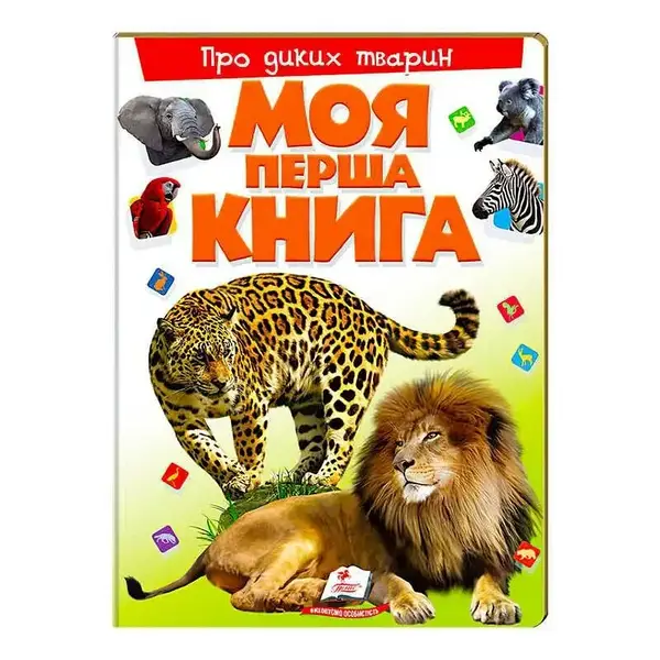Моя перша книга. Про диких тварин