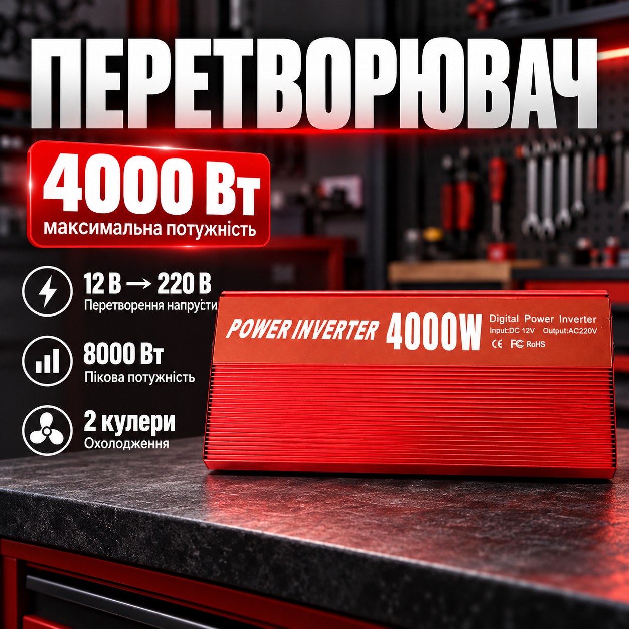 Перетворювач 4000W AR AC/DC 12V