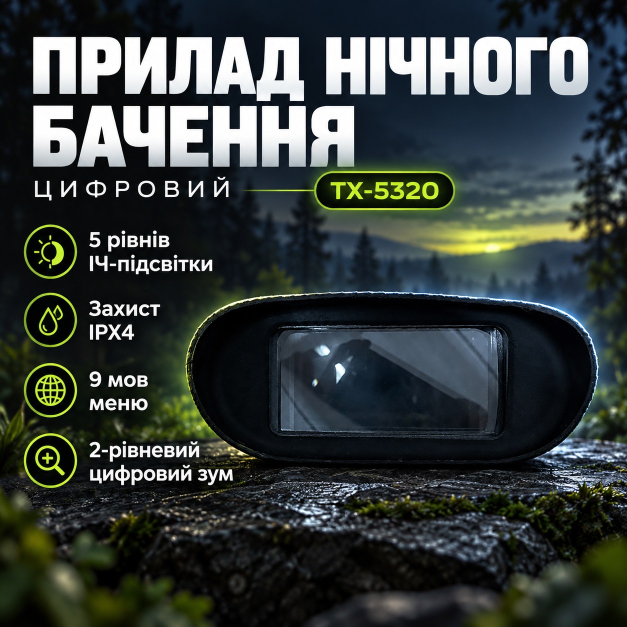 Цифровий прилад нічного бачення TX-5320