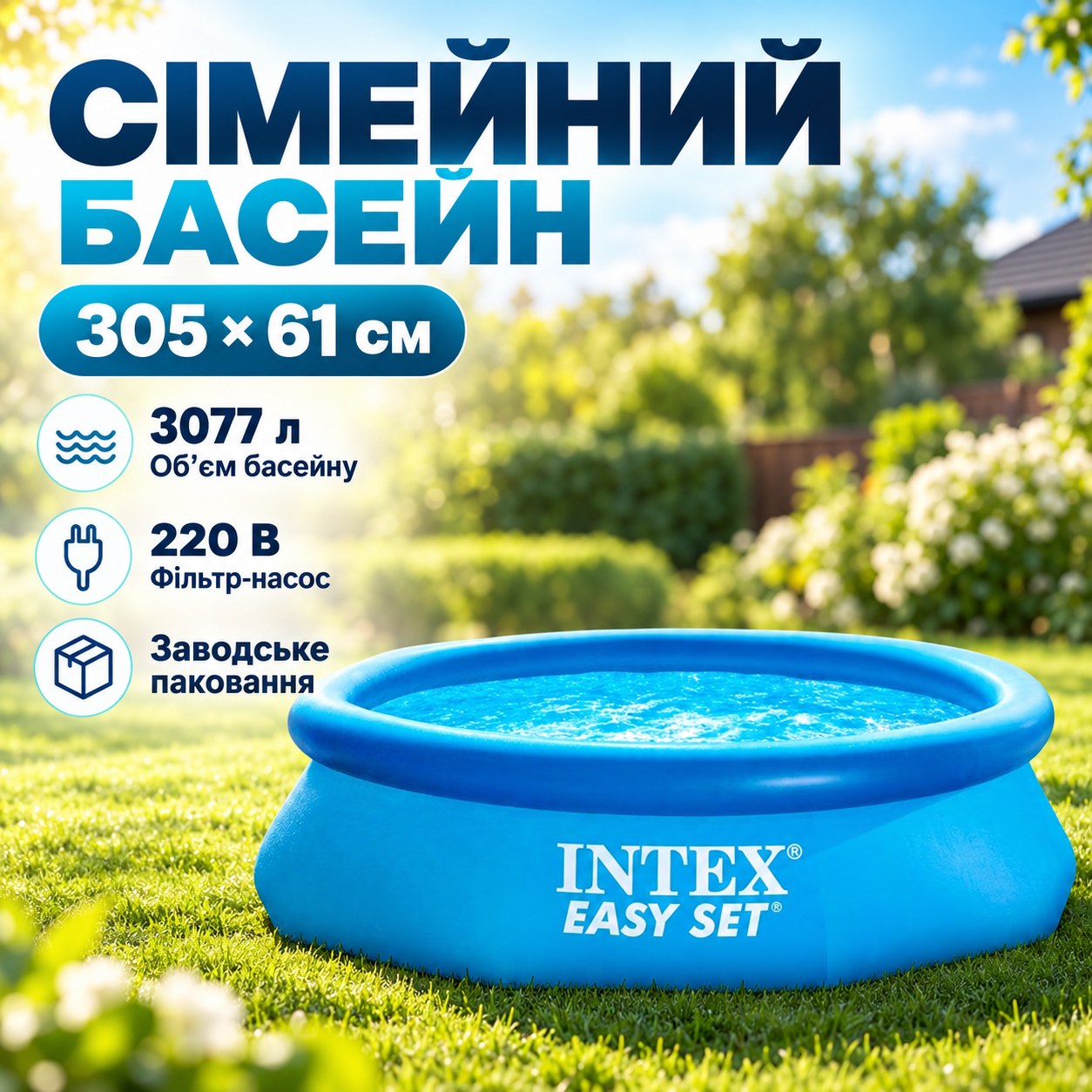 Басейн сімейний Intex 28118 (305х61см) 3077л + 220V фільтр-насос у коробці.