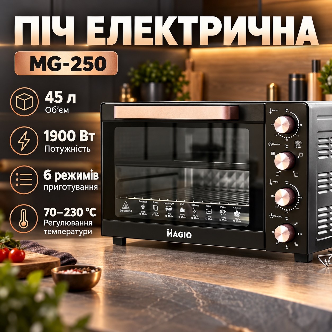 Пекти електрична MAGIO MG-250 конвекція 45л 1900Вт