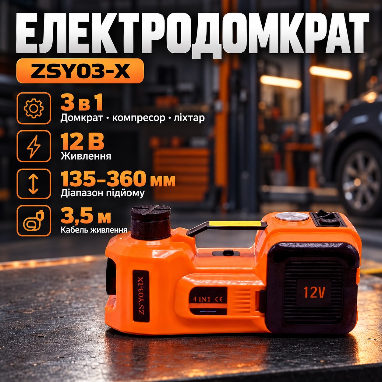 Набір 3в1 електродомкрат + компресор + ліхтар до 5 тонн потужність 180Вт 12V ZSY03-X Помаранчевий