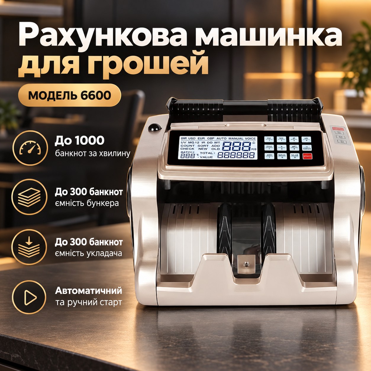 Рахункова машинка для грошей 6600