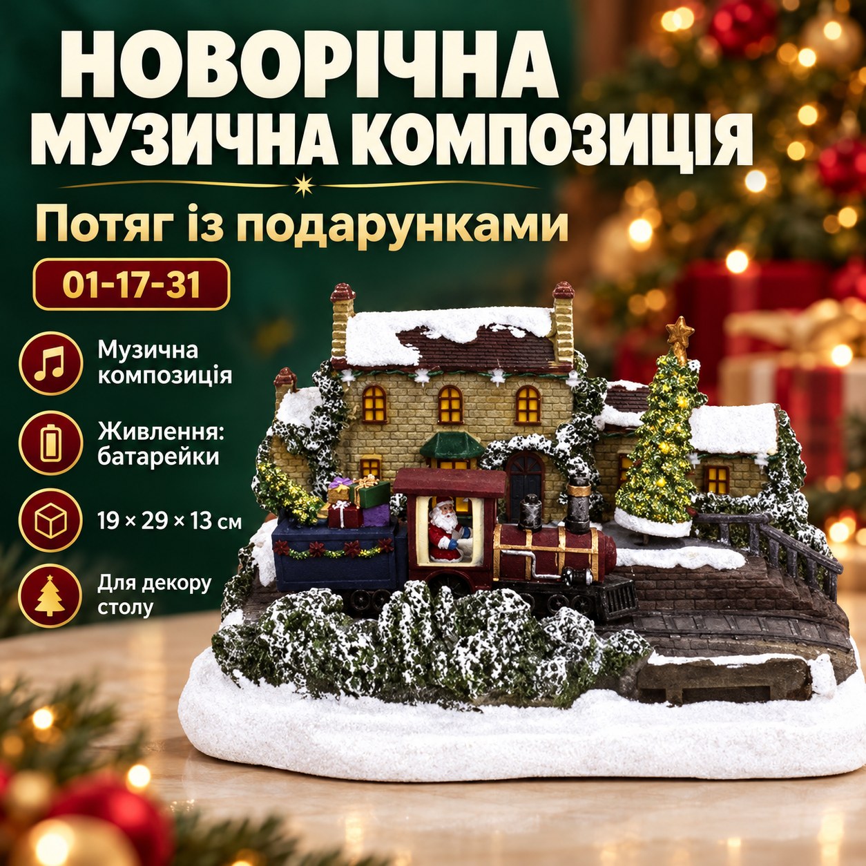 Новорічна музична композиція Потяг із подарунками 01-17-31