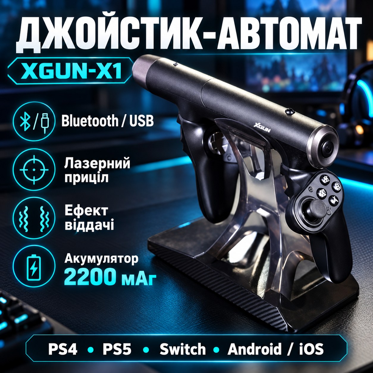 Джойстик-автомат (XGUN-X1) Чорний