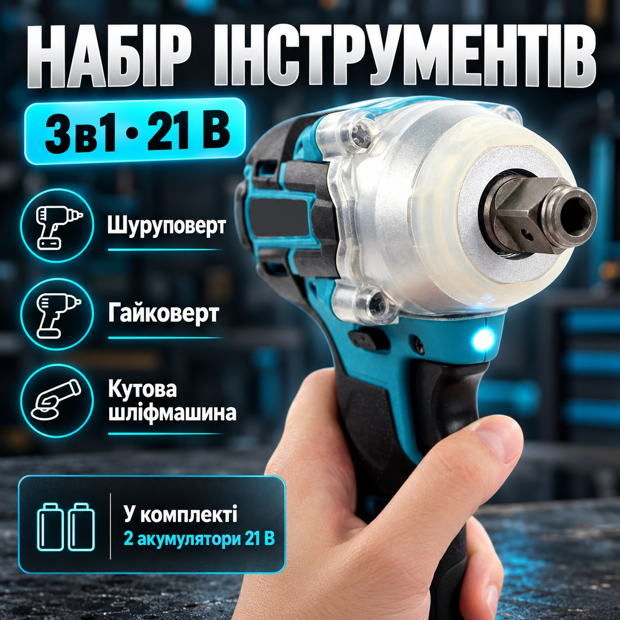 Набір ручних акумуляторних інструментів 3в1 шуруповерт, гайковерт, кутова шліфувальна машина 21V Чорний