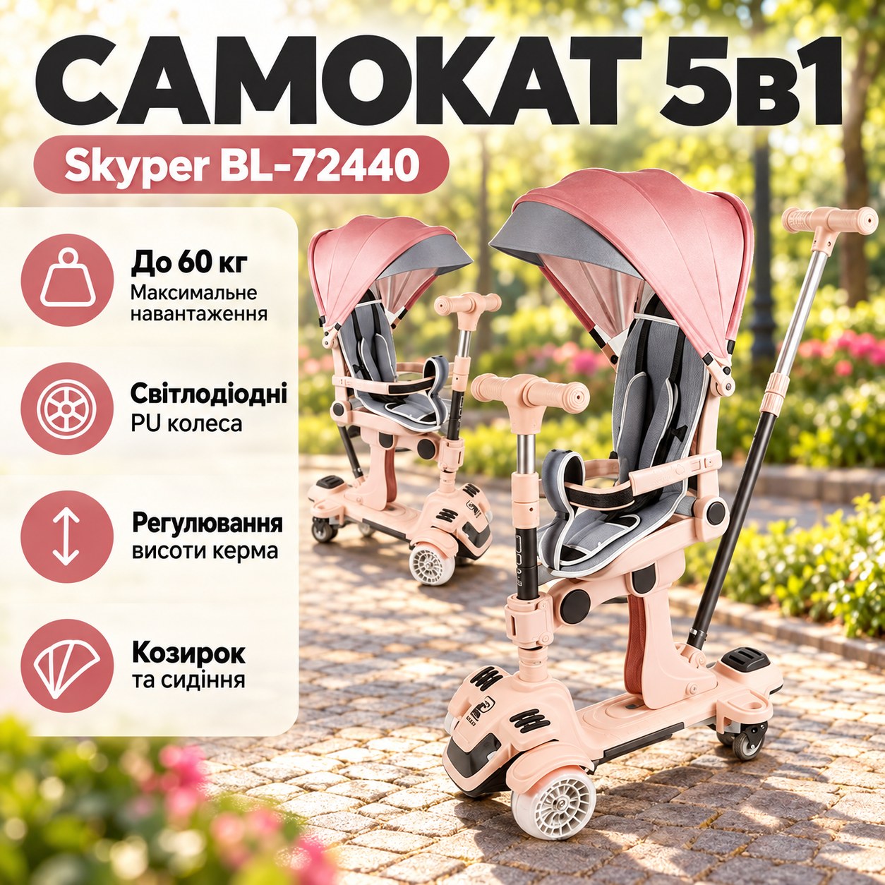Самокат із козирком, сидінням та додатковими колесами 5в1 Skyper BL-72440 Бежевий