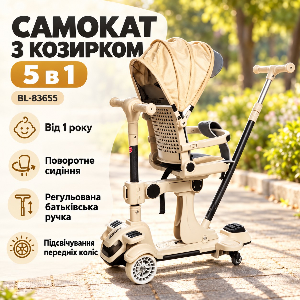 Самокат з козирком, сидінням та додатковими колесами 5в1 Skyper BL-83655 Бежевий