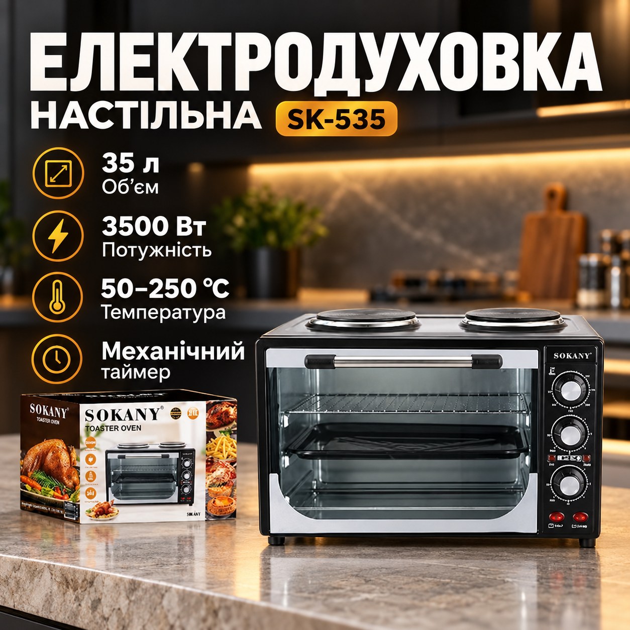 Електродуховка настільна 35л 3500Вт SOKANY SK-535 Чорна