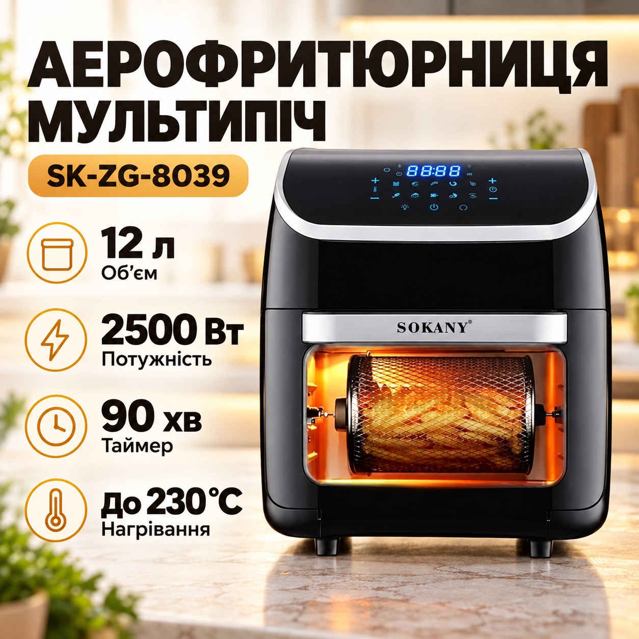 Аерофритурниця мультипіч 12л 2500Вт SOKANY SK-ZG-8039