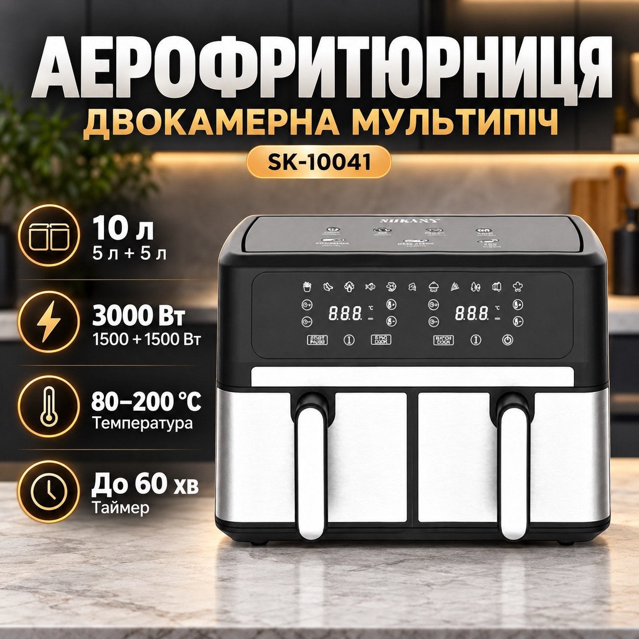 Аерофрітюрниця мультипіч двокамерна 5+5л 1500Вт+1500Вт SOKANY SK-10041