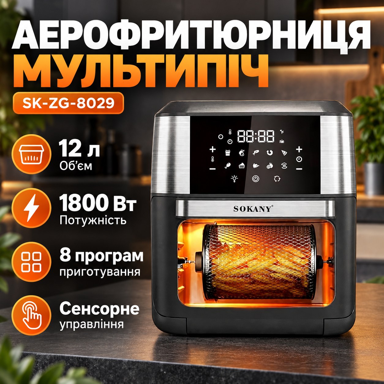 Аерофритурниця мультипіч 12л 1800Вт SOKANY SK-ZG-8029