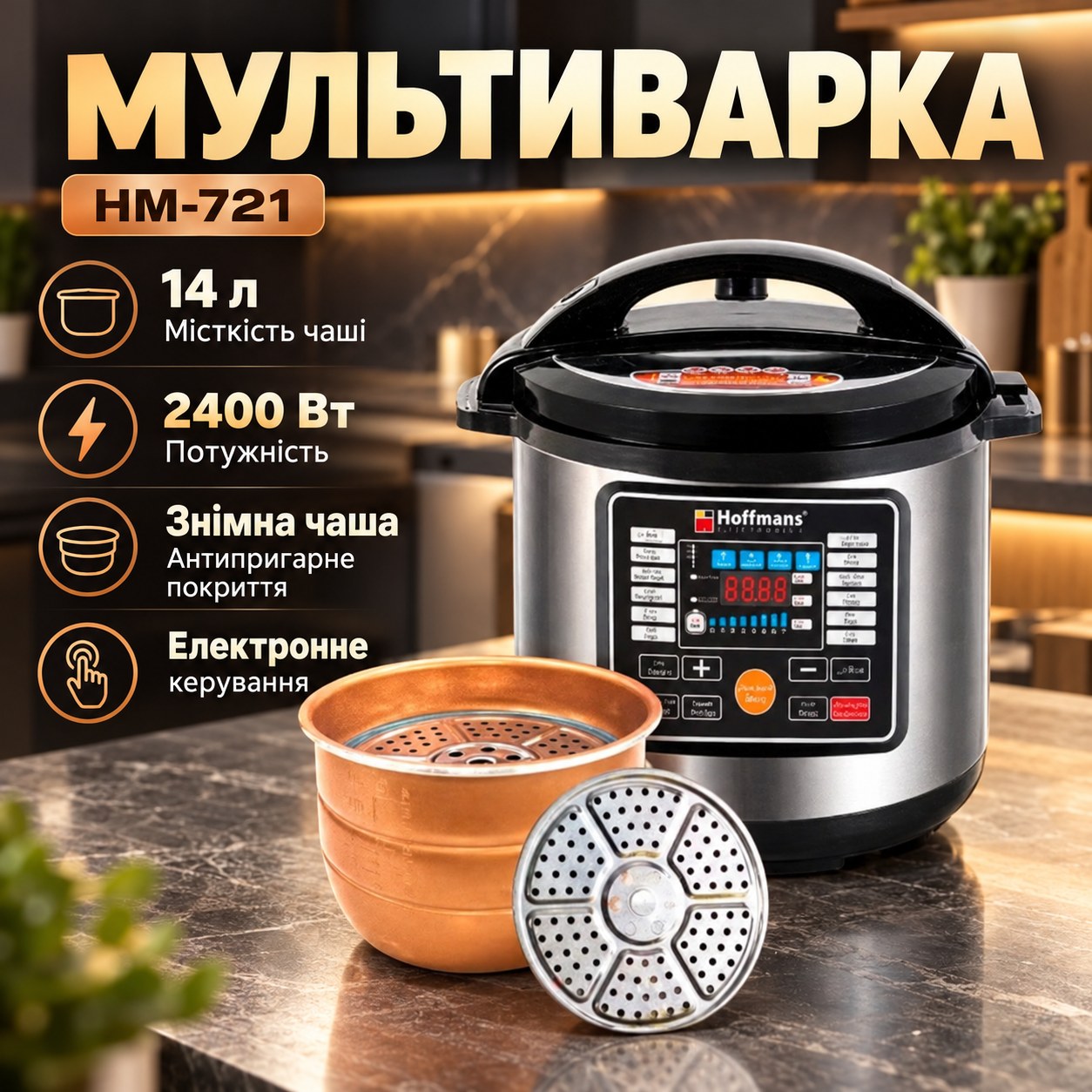Мультиварка зі знімною чашею з антипригарним покриттям Hoffmans 14L 2400W HM-721
