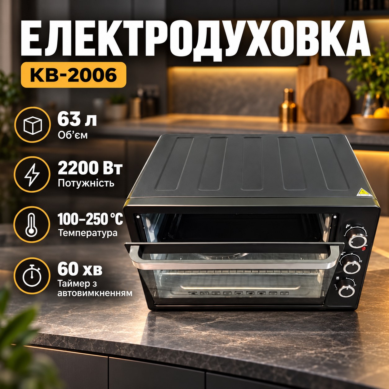 Електродуховка 63л 2200Вт Kingberg KB-2006 Чорна