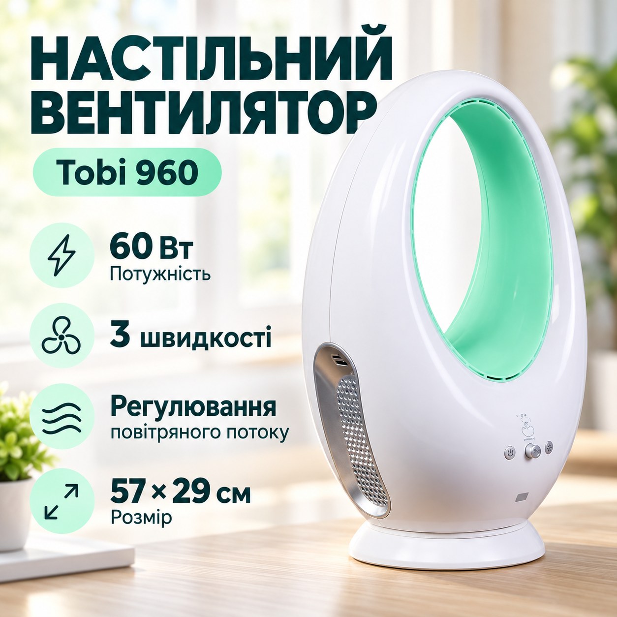 Вентилятор настільний акумуляторний безлопатевий з регулюванням повітряного потоку 57*29см 60Вт Tobi 960 Білий
