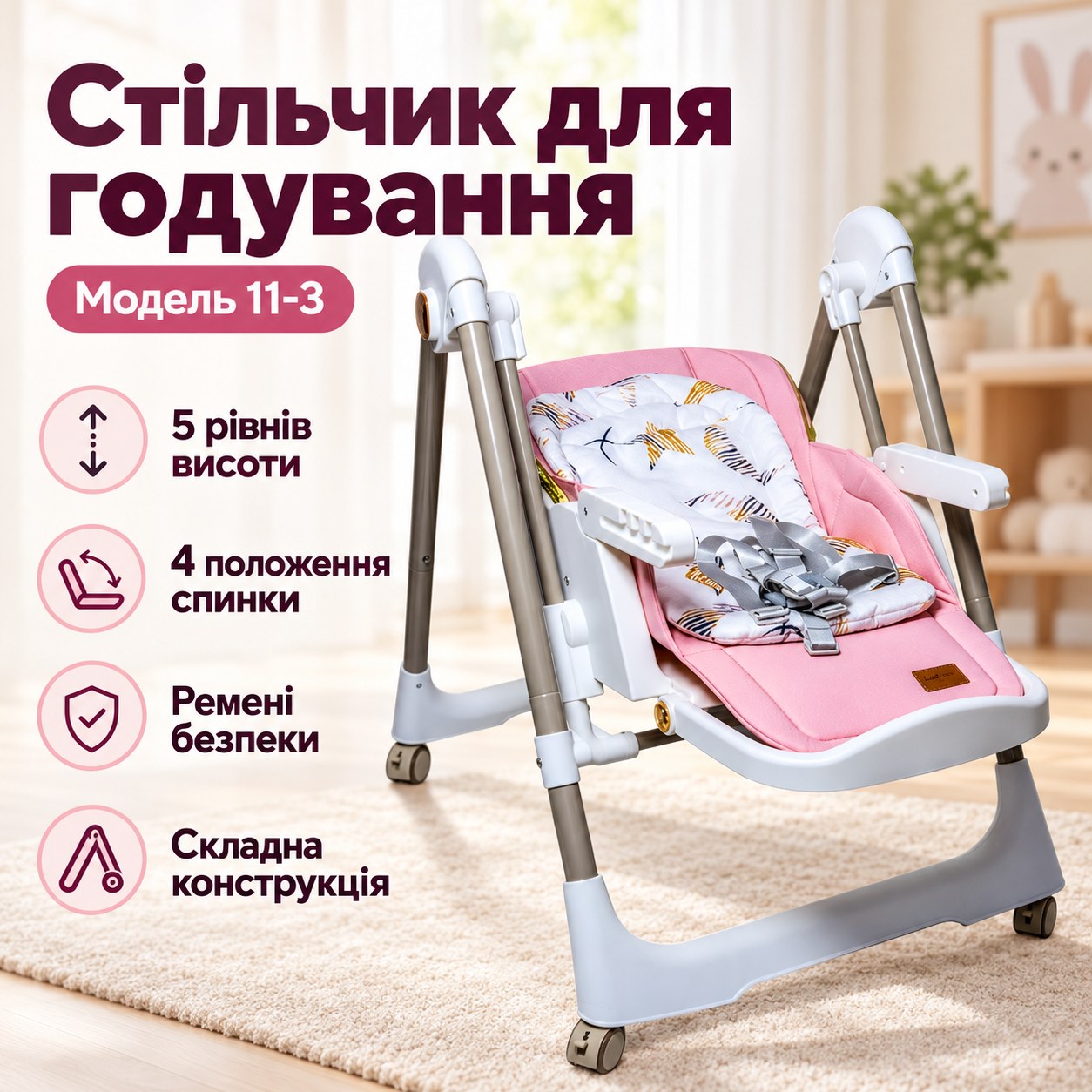 Стільчик для годування дитячий багатофункціональний регульований 11-3 Рожевий