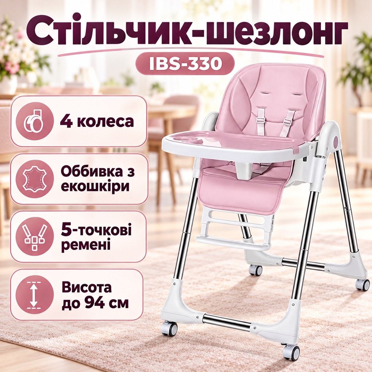 Стільчик-шезлонг для годування дитячий багатофункціональний регульований IBS-330 Рожевий