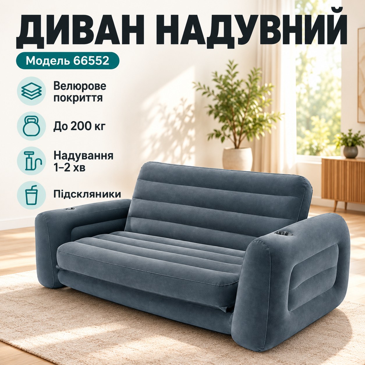 Диван надувний з велюровим покриттям та підсклянником 203-231-66см INTEX 66552 Сірий