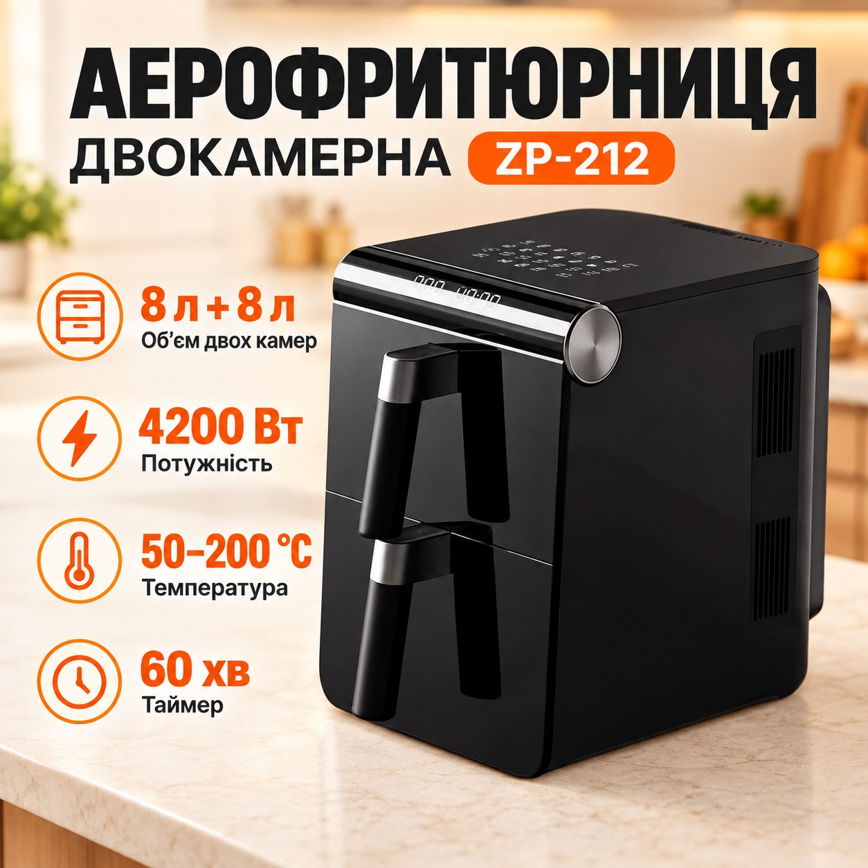 Аерофритюрка двокамерна 50°C–200°C 4200Вт 8л+8л Zepline ZP-212 Чорна