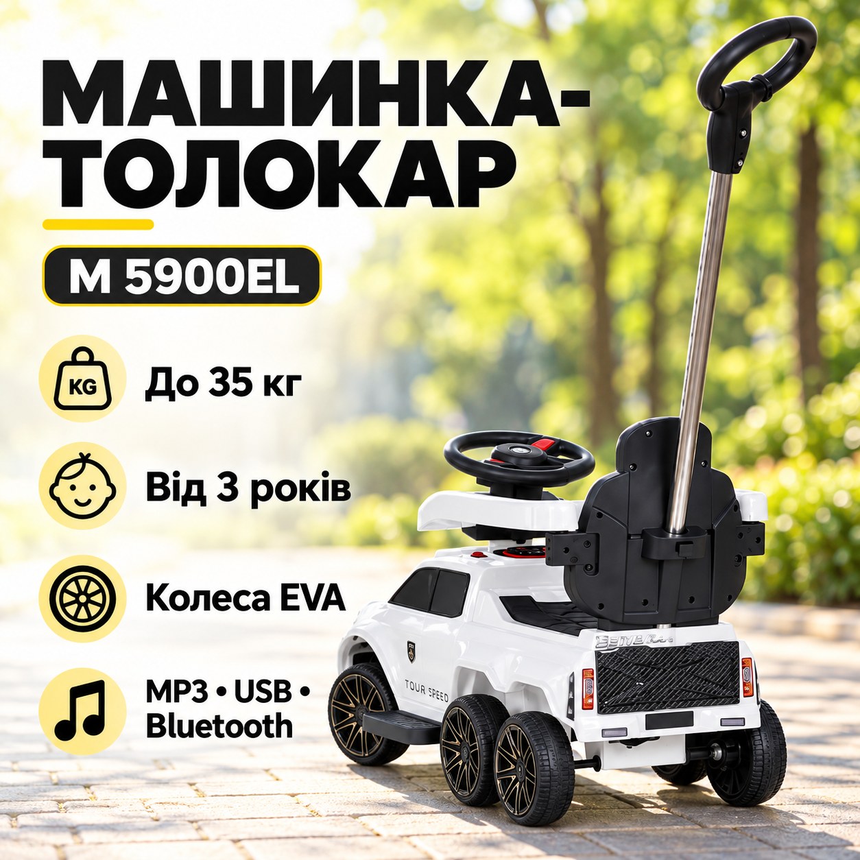 Машинка-толокар з батьківською ручкою, з BLUETOOTH, MP3, USB, EVA M 5900EL Чорно-біла