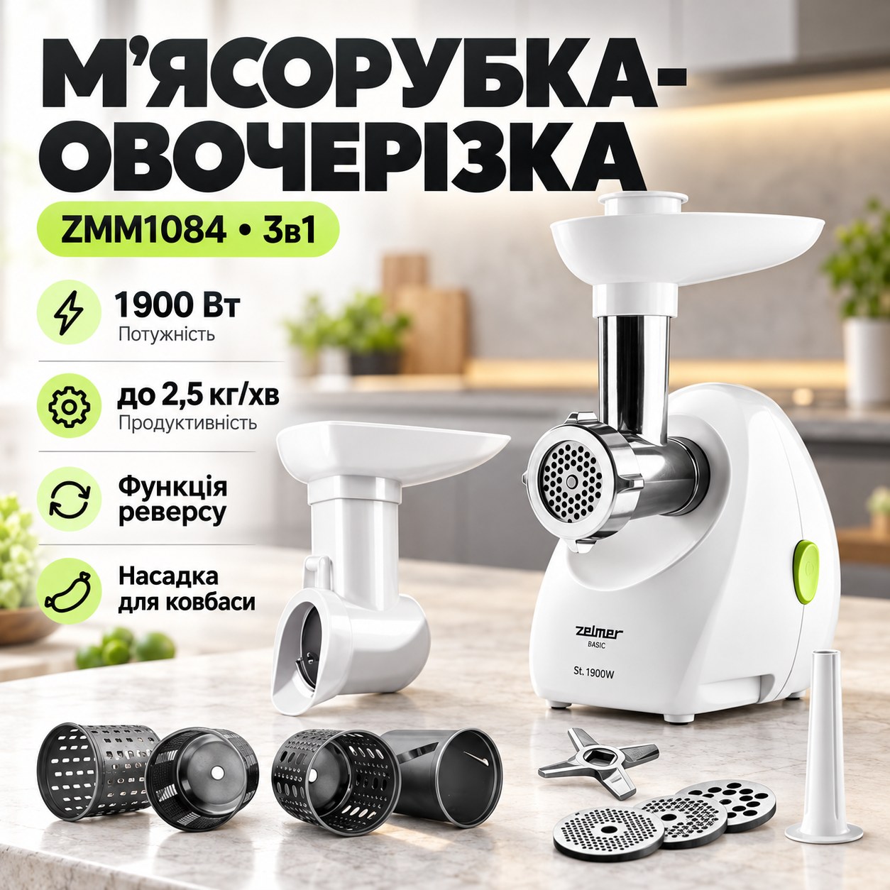 М'ясорубка-овочерізка 3в1 з насадкою для ковбаси ZMM1084 Біла