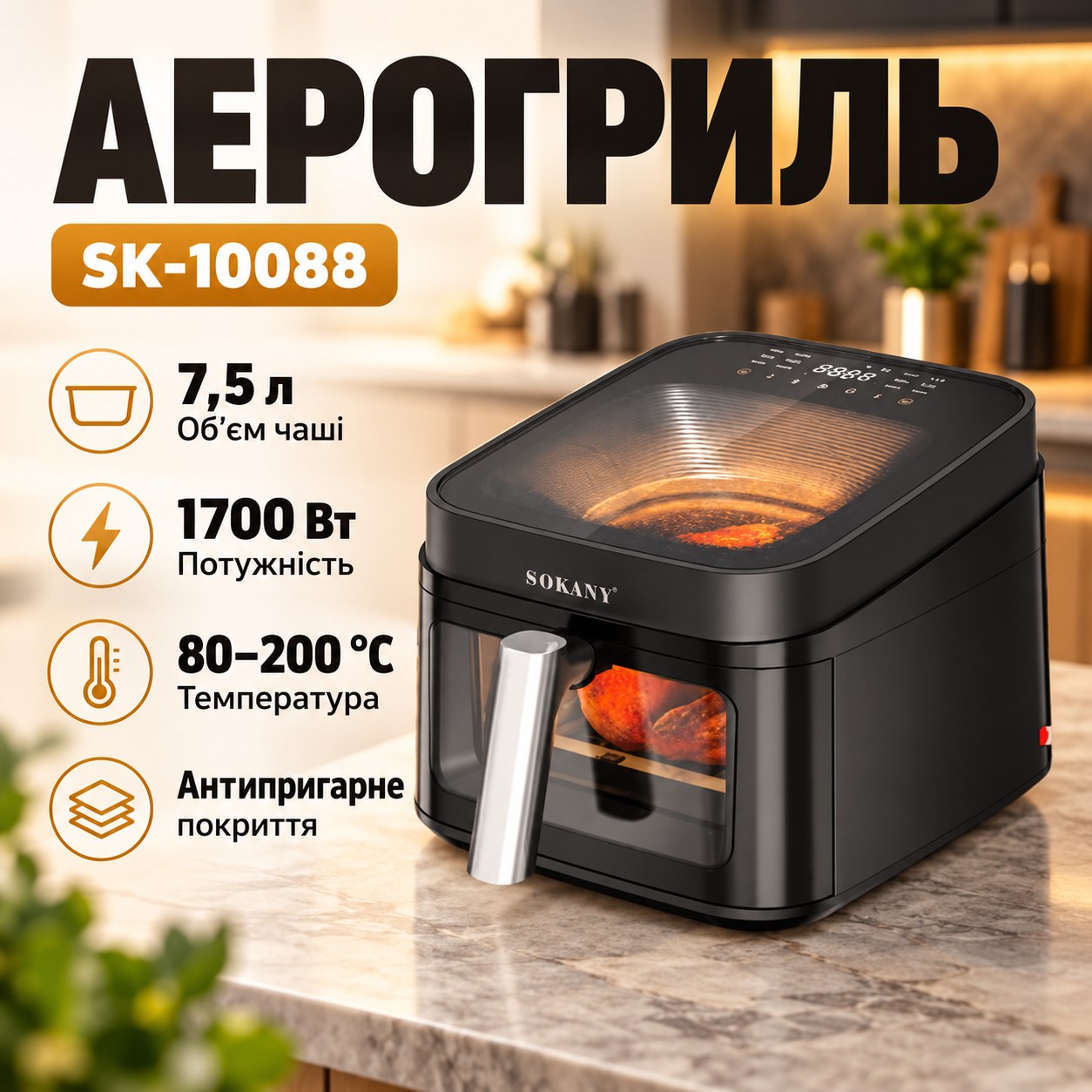 Аерогриль з антипригарним покриттям, програмами приготування та чашею 7,5л 1700Вт 50,2 x 34,5 x 31,2см Sokany SK-10088