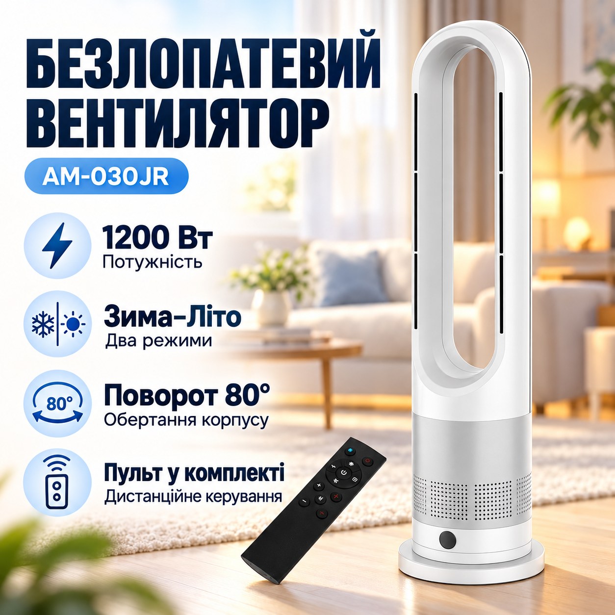 Вентилятор підлоговий безлопатевий Зима-літо з пультом керування та автоповоротом 80° 1200Вт LED Germatic AM-030JR Білий