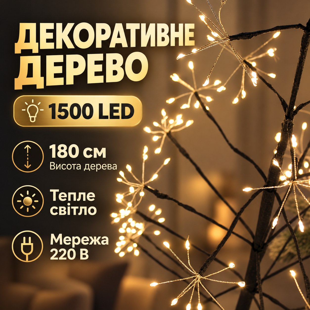 Дерево з пишними суцвіттями декоративне з підсвічуванням 1.8м 1500LED від мережі Чорний стовбур, тепле світло
