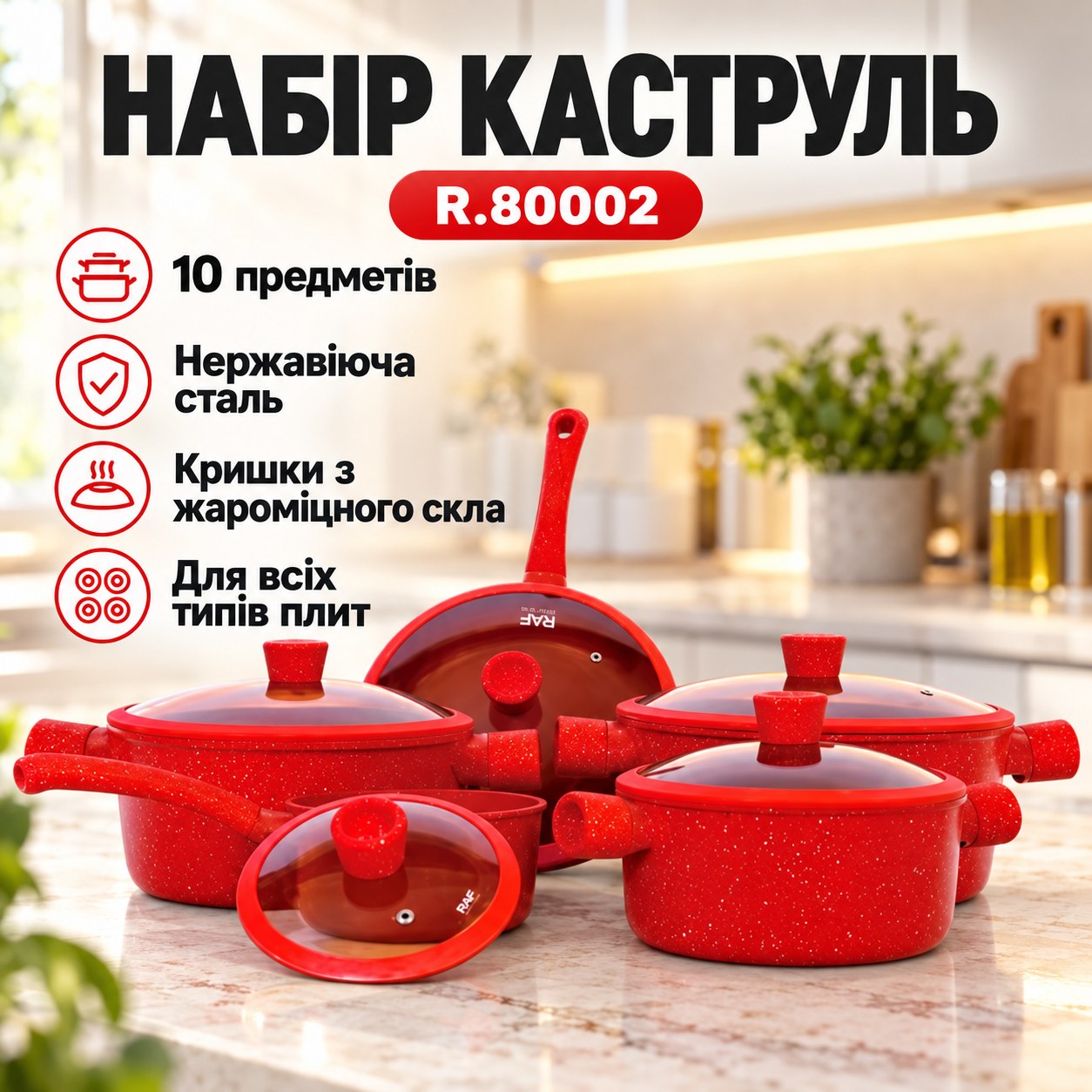 Набір каструль з кришками 5шт R.80002 RAF Червоний