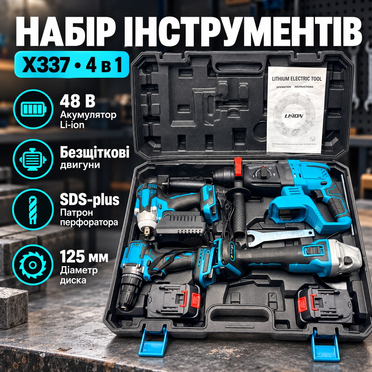 Набір акумуляторного інструменту 4 в 1 Шуруповерт, Болгарка, Гайковерт, Перфоратор X337 Синій з чорним