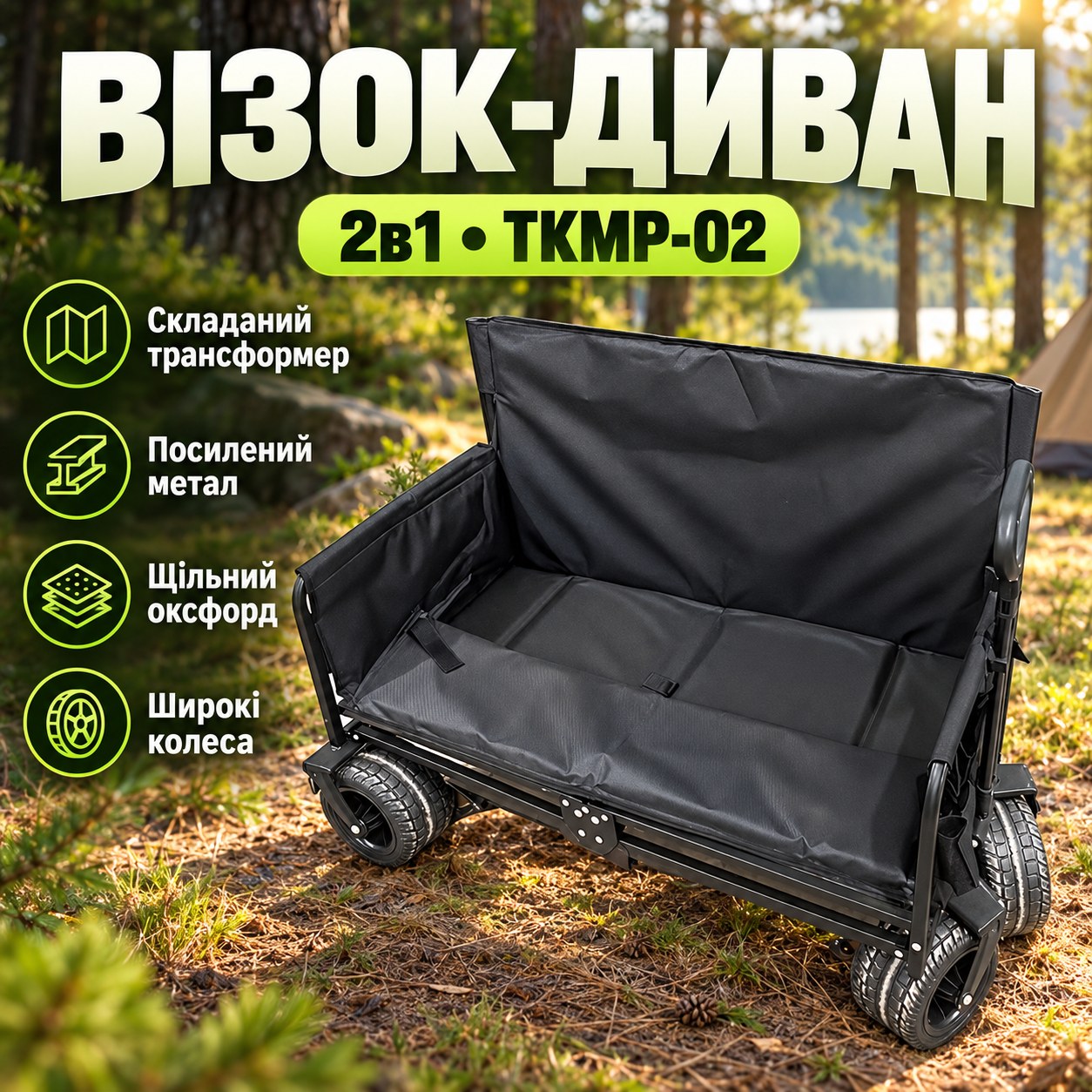 Візок-диван 2в1 розкладний для кемпінгу TKMP-02 Чорний