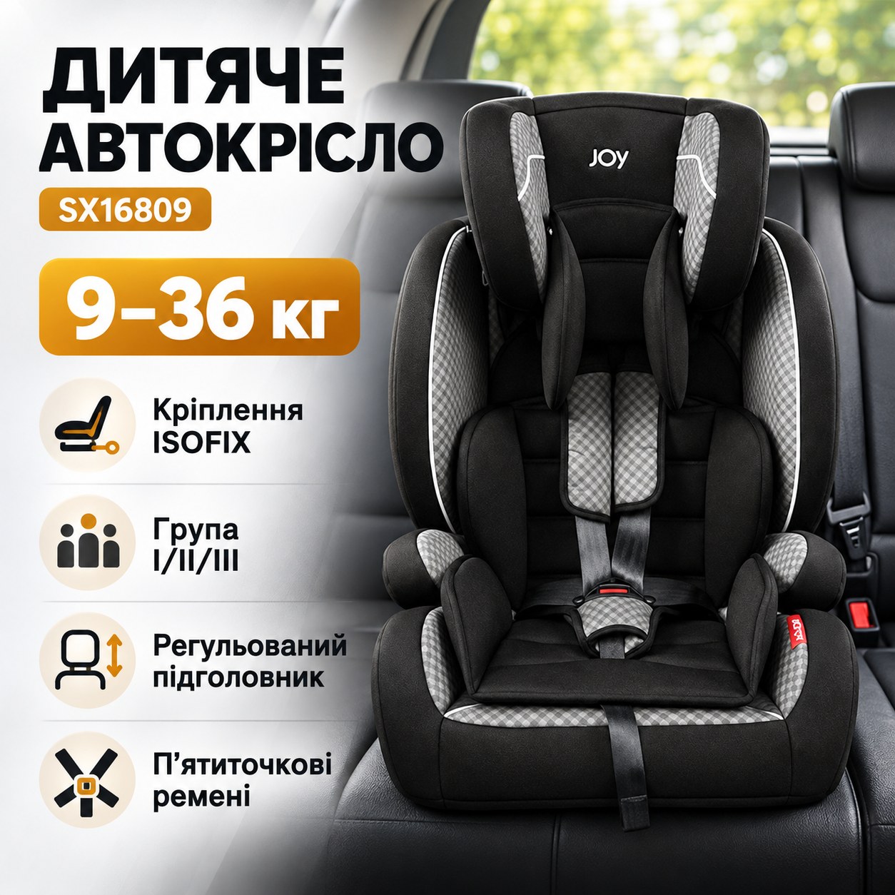 Дитяче автокрісло універсальне від 9-36кг із системою ISOFIX I/II/III група JOY SX16809 Чорне з білим