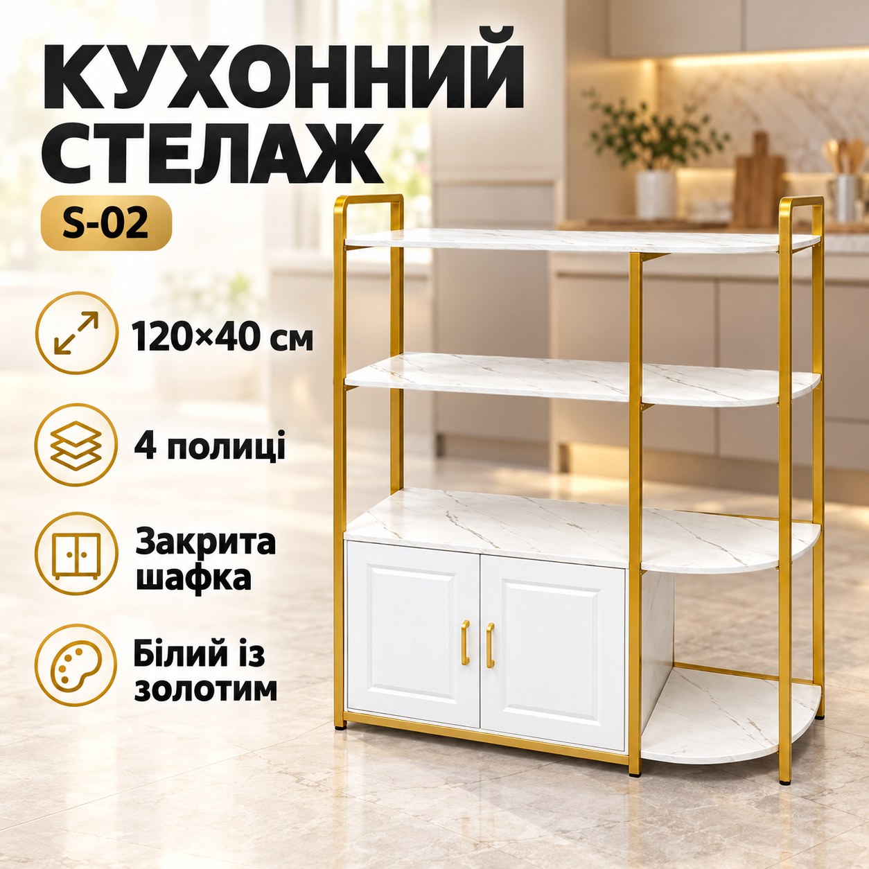 Стелаж кухонний з відкритими полицями та шафкою 120*40см S-02 Білий із золотим