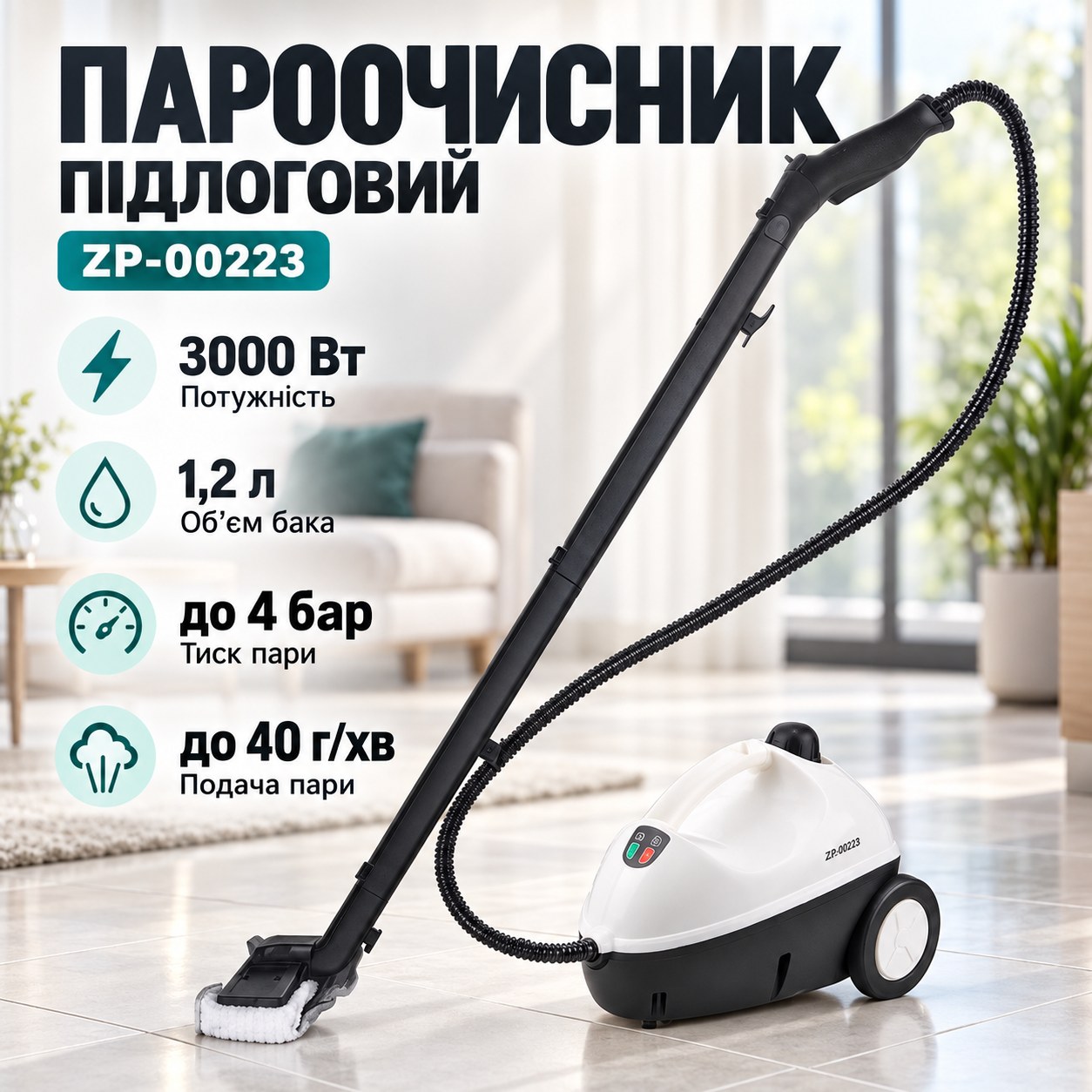 Пароочисник підлоговий зі змінними насадками 1,2л 3000Вт Zepline ZP-00223