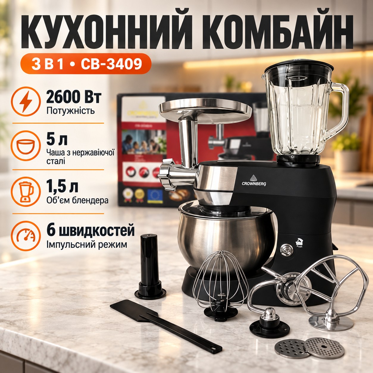 Кухонний комбайн 3 в 1 Crownberg СВ-3409, 5 л, 2600 Вт
