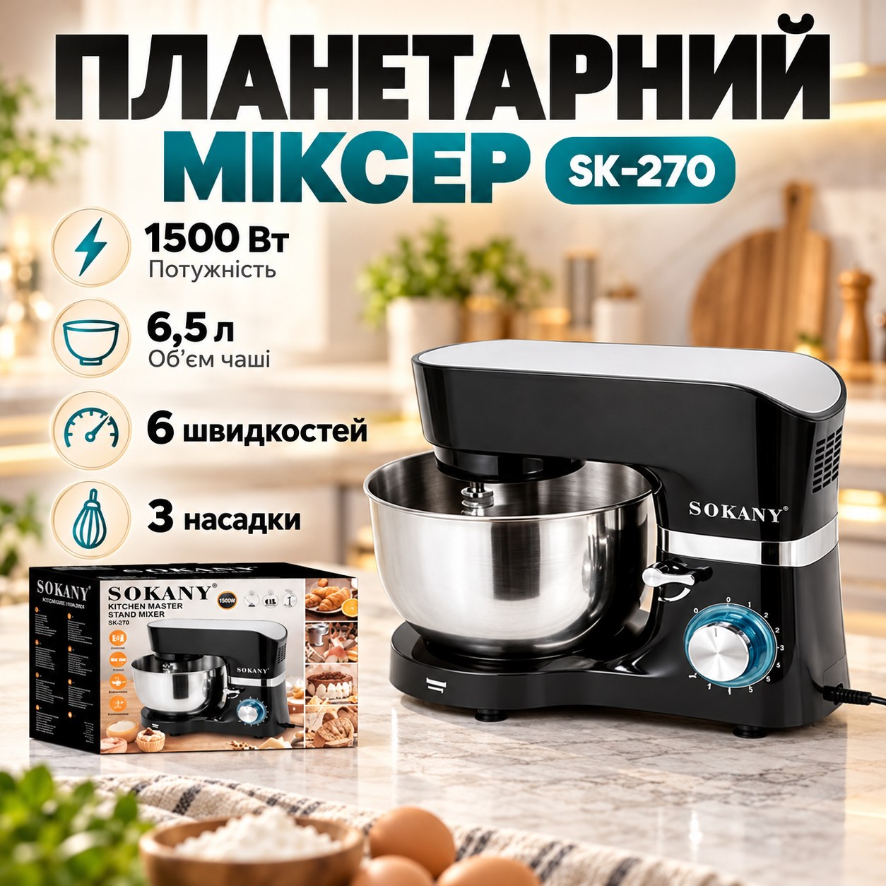 Міксер планетарний із чашею 6,5л 1500Вт Sokany SK-270 Чорний