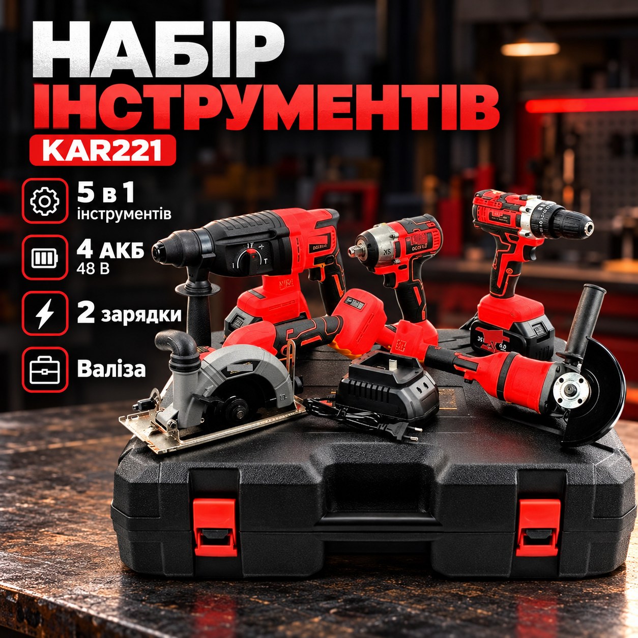 Набір акумуляторних інструментів 5в1 KAR221 4 АКБ 48v 2 зарядки (дриль-шуруповерт, гайковерт, перфоратор, болгарка, відрізна)