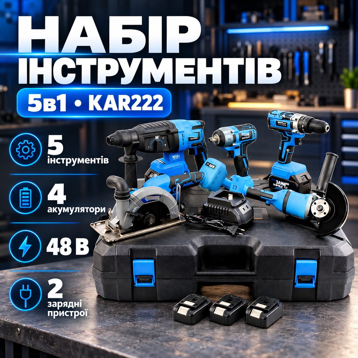 Набір акумуляторних інструментів 5в1 KAR222 4 АКБ 48v 2 зарядки (дриль-шуруповерт, гайковерт, перфоратор, болгарка, відрізна)