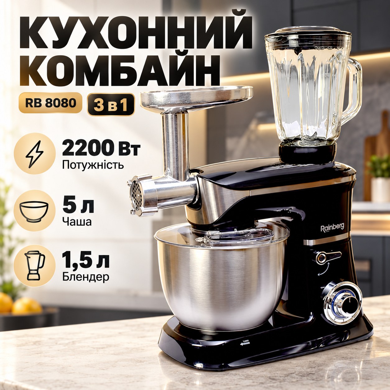 Кухонний комбайн Rainberg RB 8080 3 в 1 2200 Вт