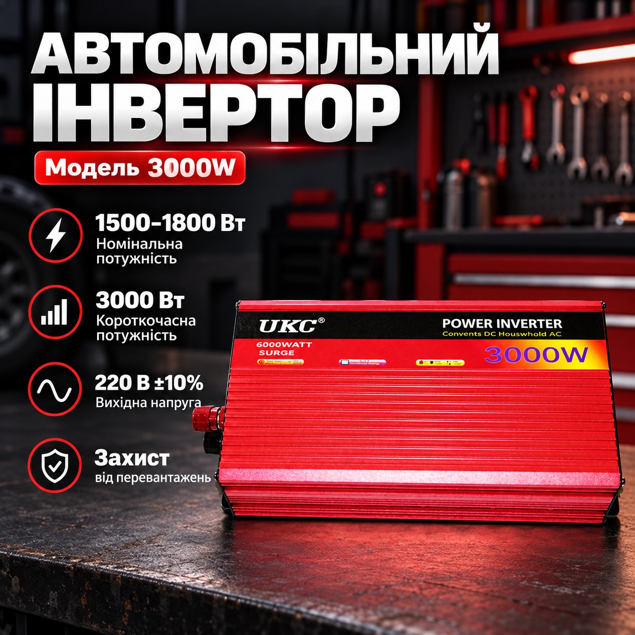 Перетворювач 3000W AR AC/DC 12V Автомобільні інвертори