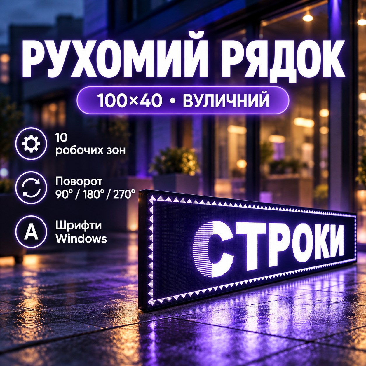 Бегучий рядок 100*40 Білий вуличний
