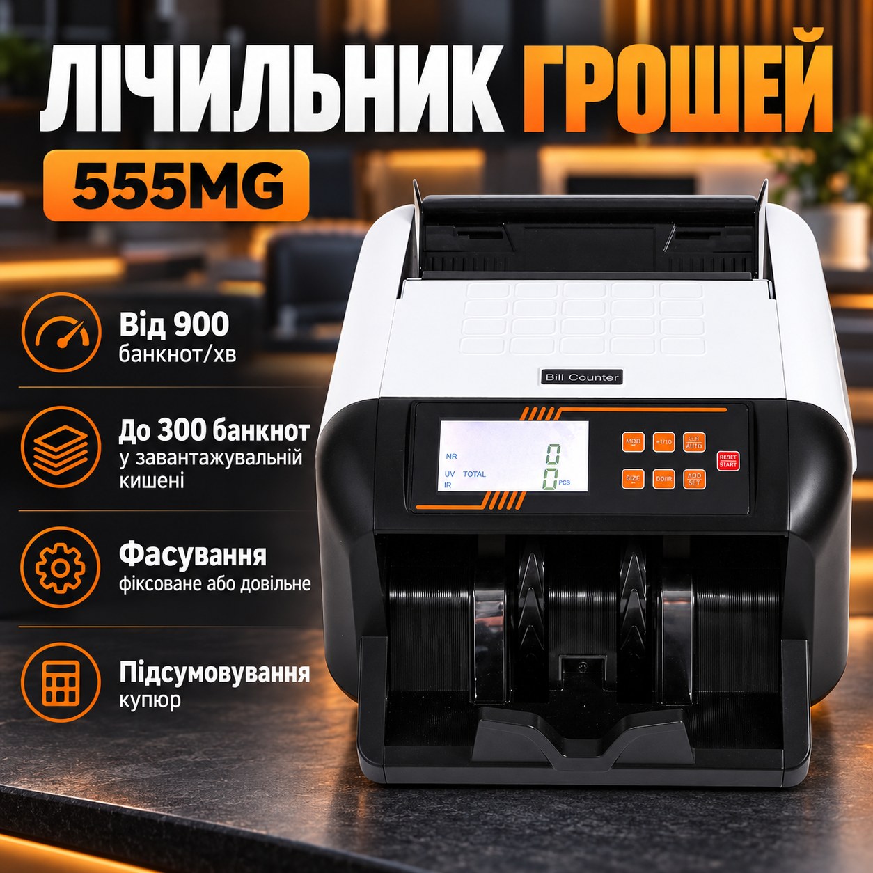 Рахункова машинка для грошей Bill Counter 555MG