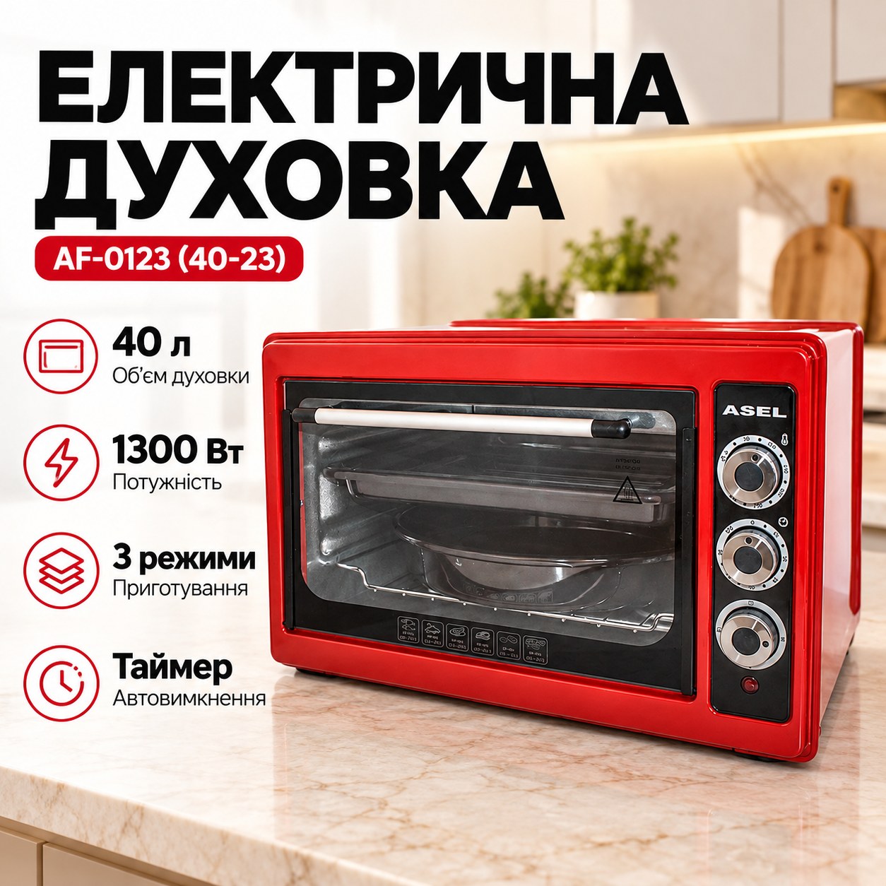 Електрична духовка Asel AF-0123 (40-23) 40 л 1300 Вт