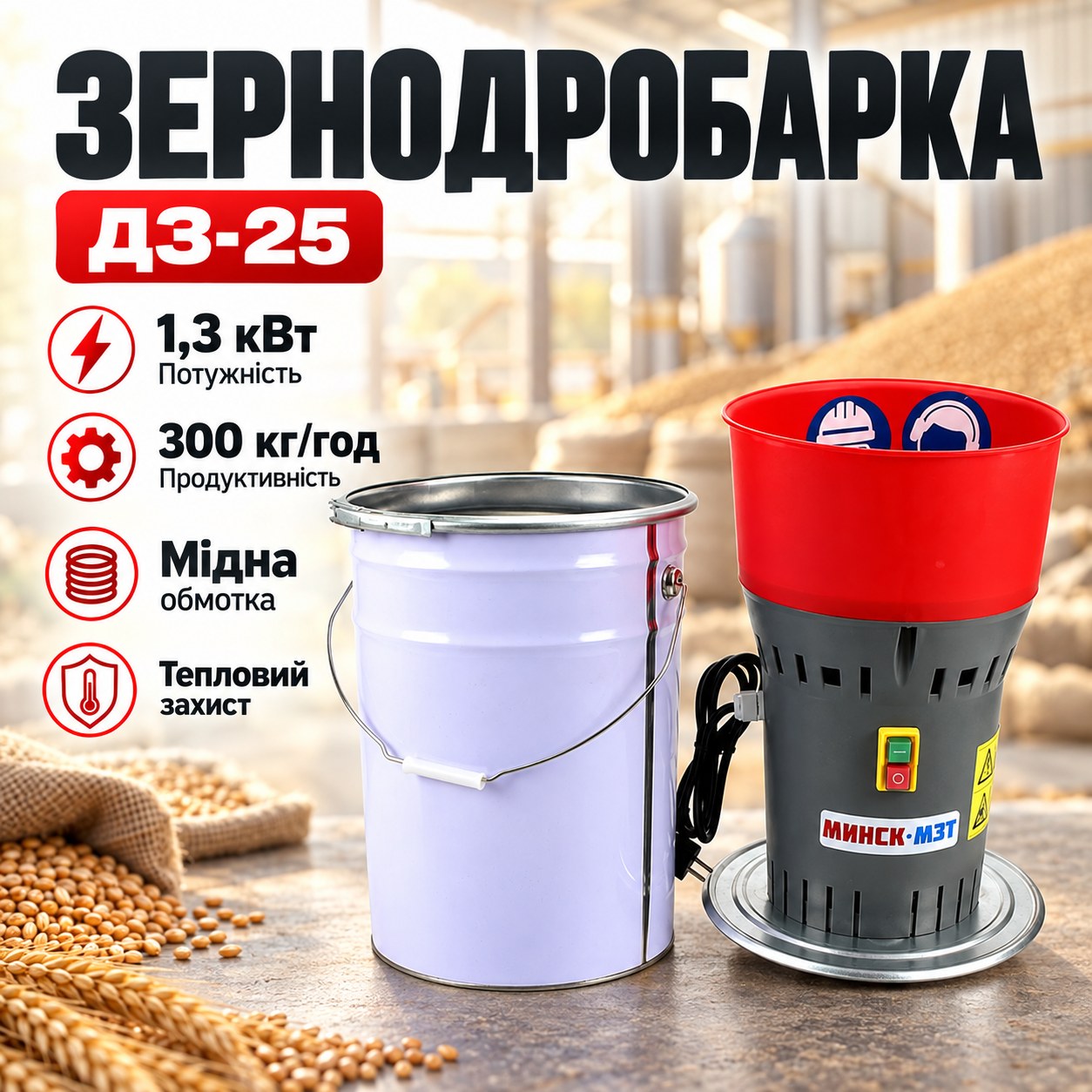 Зернодробилка Мінськ МЗТ ДЗ-25 1.3 кВт, 300 кг/год